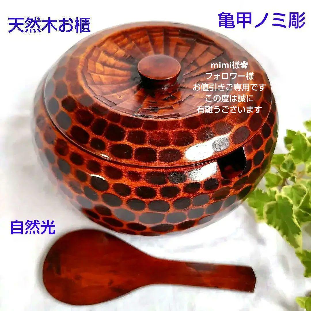 香川伝統工芸 讃岐彫 ご飯櫃 おひつ 刳貫天然木 亀甲ノミ彫 漆塗り 杓