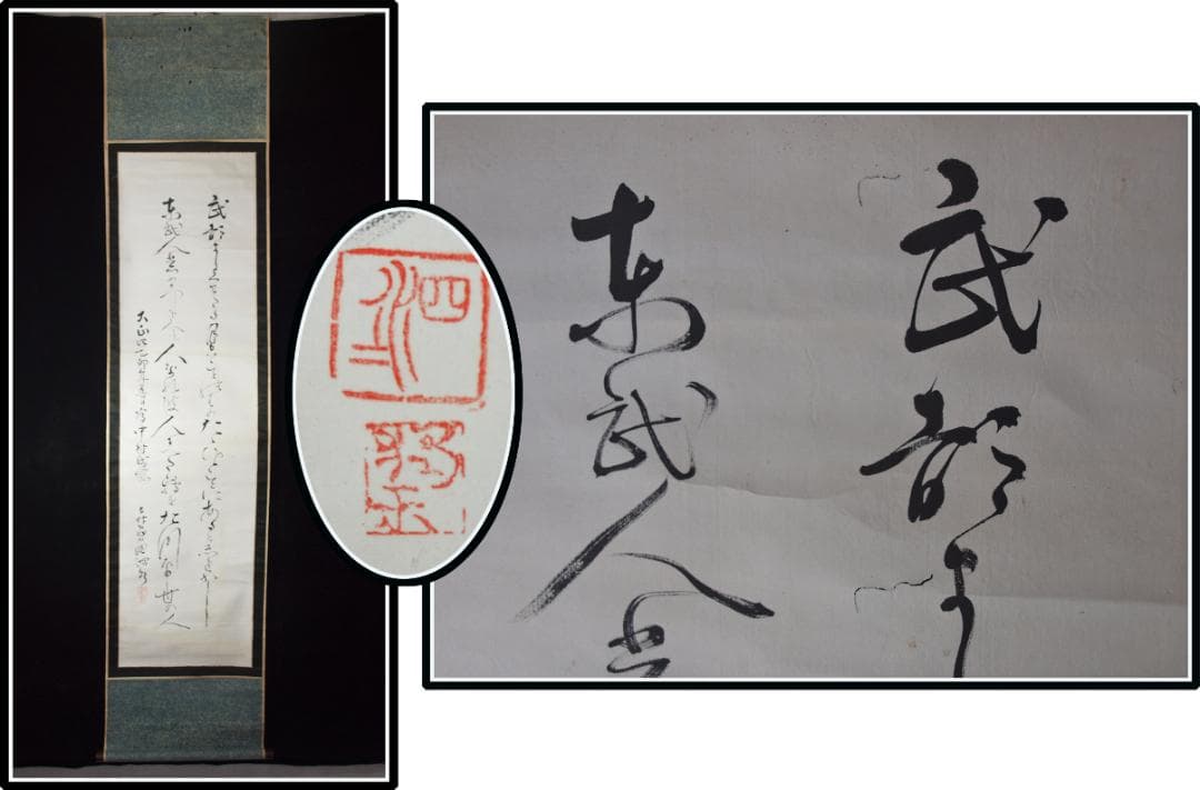 祖父の宝　時代の掛軸　書道筆保証　　日本　中国美术品 X1080C16-8 祖父の宝 時代の掛軸 書道筆保証 日本 中国美术品 X1080C16-8 祖父の宝