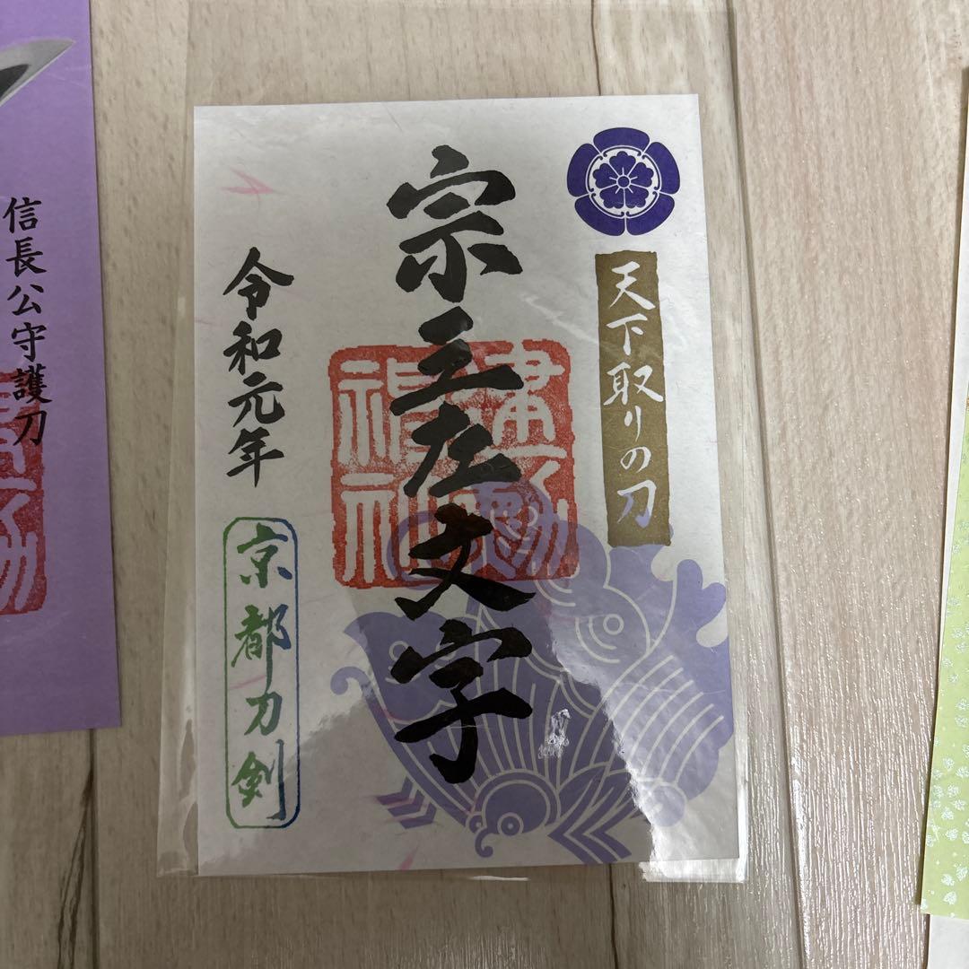 御朱印8枚 京都刀剣御朱印めぐり第9弾(令和元年) 刀剣乱舞