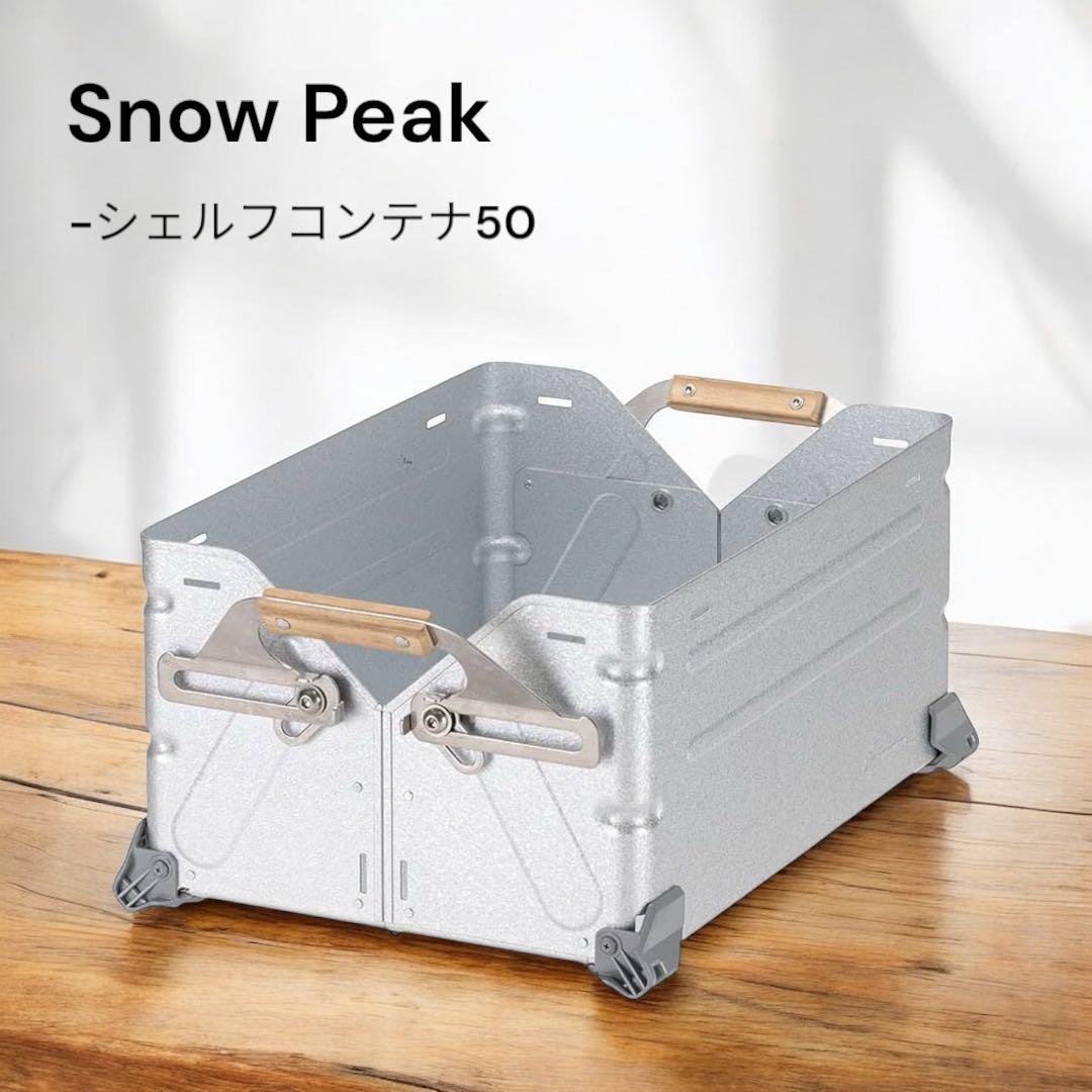 シェルフコンテナ50 室内使用のみ　美品　1個 楽天市場】スノーピーク シェルフコンテナ 50 ブラック シェルコン50