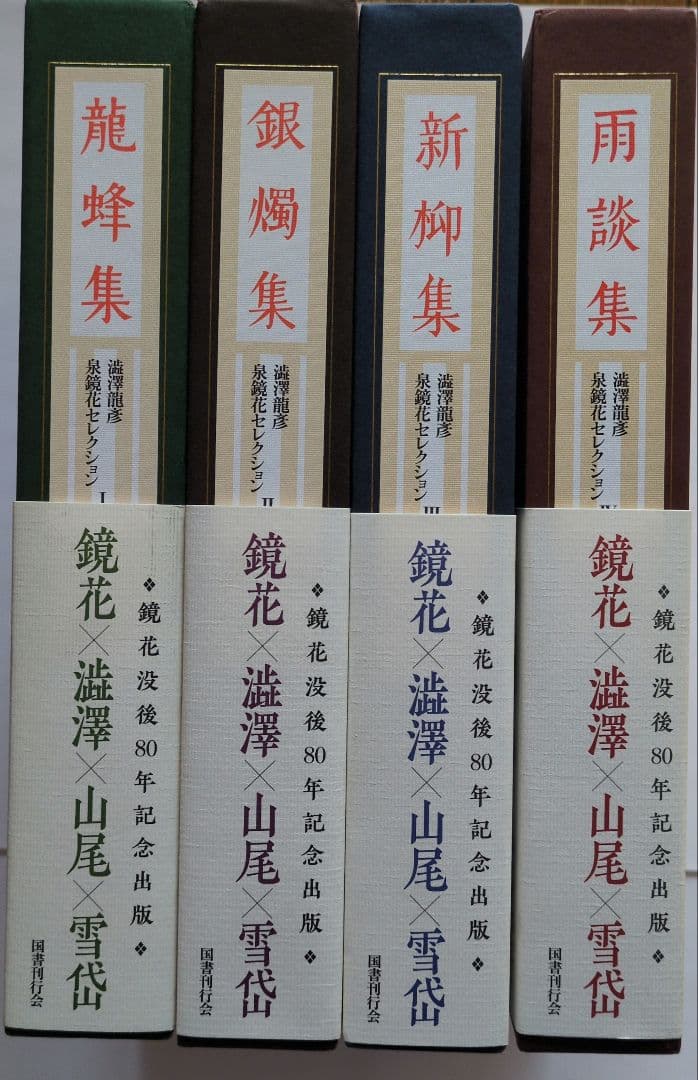 澁澤龍彦 泉鏡花セレクション』全4巻 - メルカリ