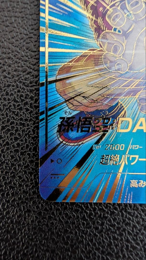 ドラゴンボールスーパーダイバーズ SDV5-055 孫悟空：DA パラ