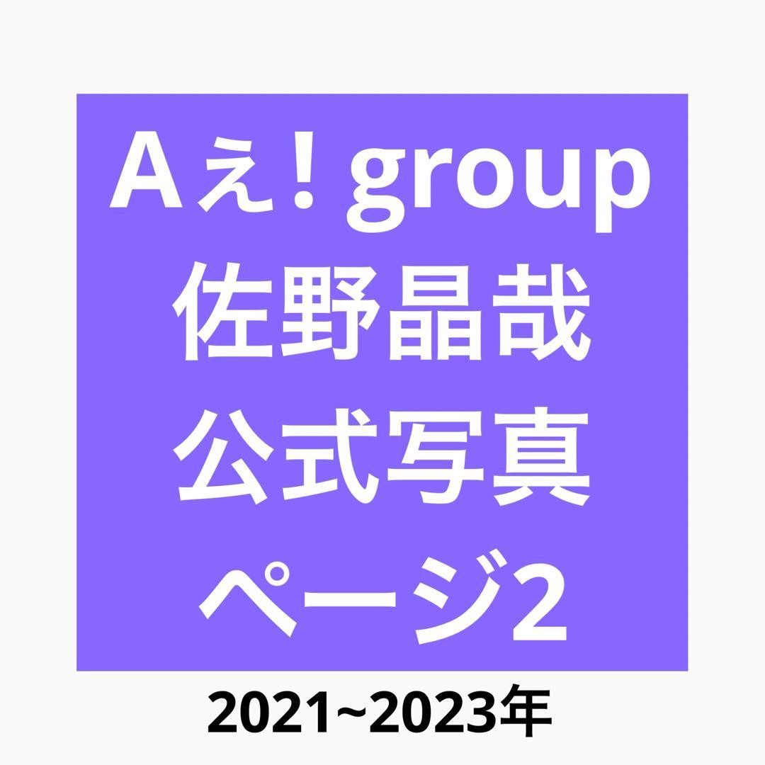 Aぇ! group 佐野晶哉 公式写真 2 2nd Album「Runway」 2026.02.25 - ソロアーティスト写真 - ⁡ #佐野晶