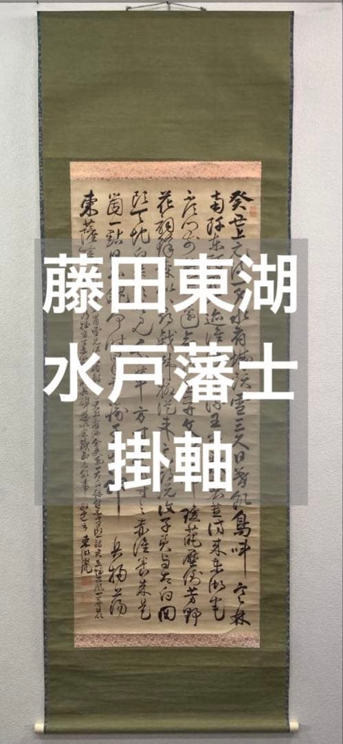 藤田東湖／藤田幽谷の息子「書」掛軸 紙本：水戸藩士＊ - メルカリ