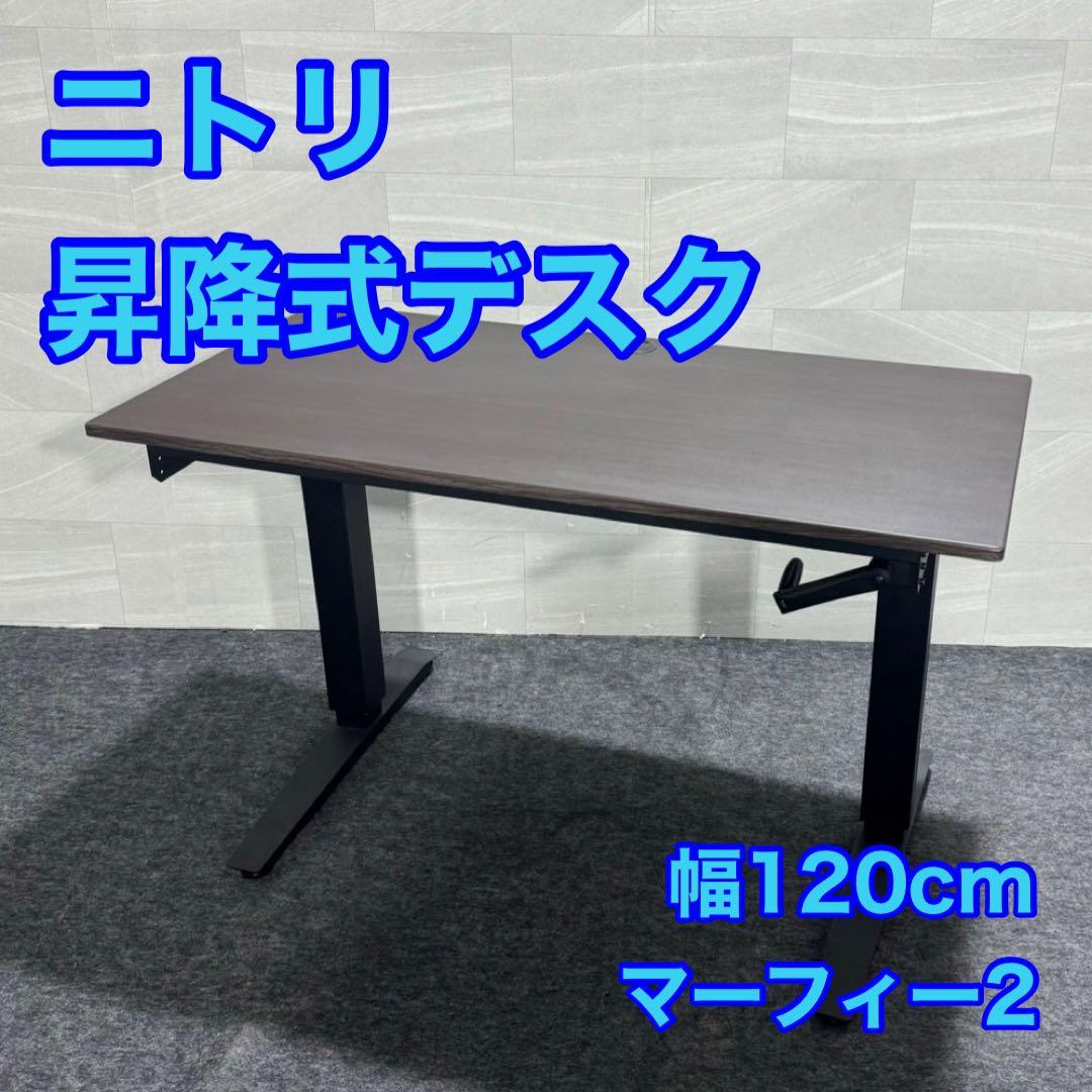 ニトリ 昇降デスク 幅120cm 机 パソコンデスク 在宅ワーク d3300
