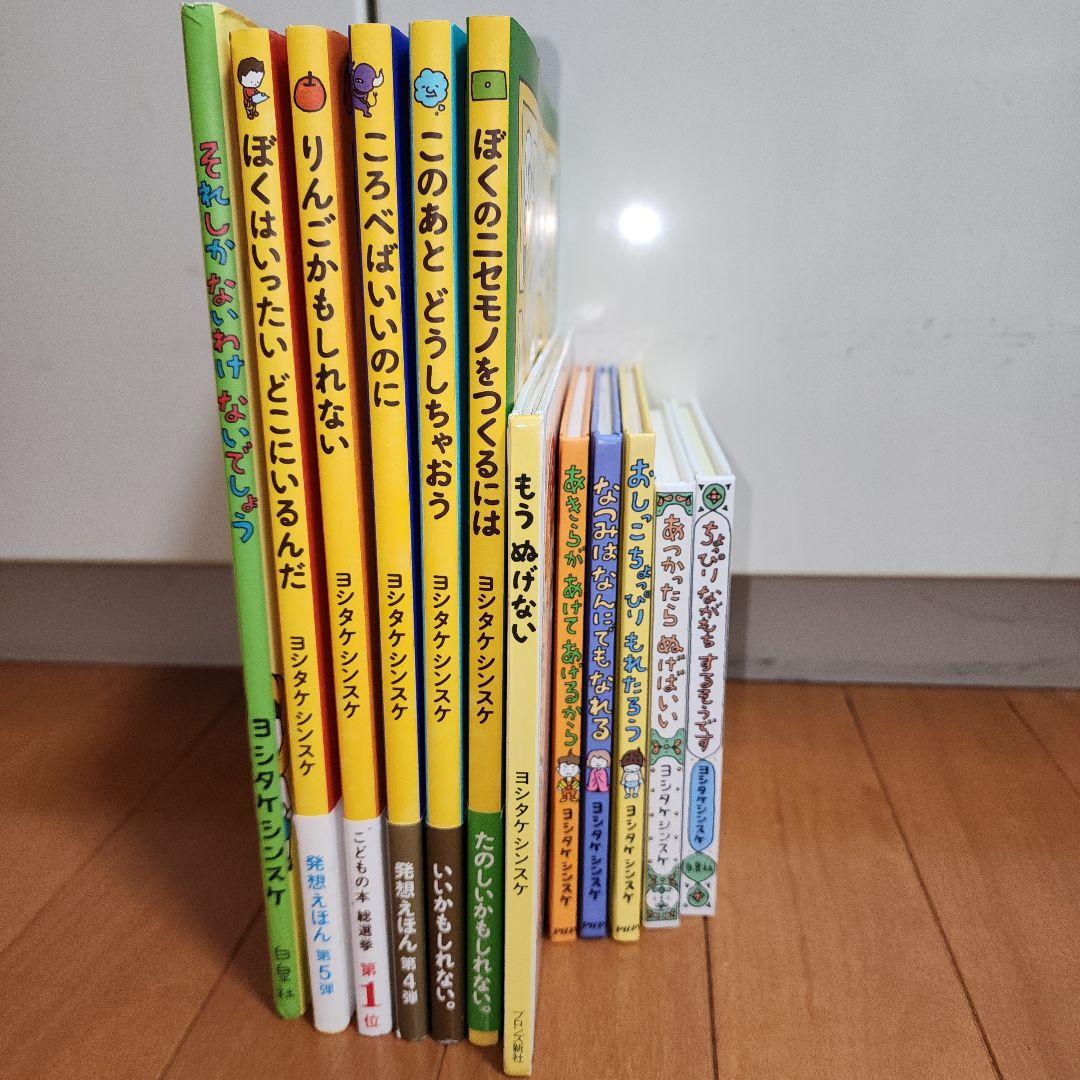 ヨシタケシンスケ 絵本 まとめ売り 12冊 ぼくはいったい ころべはいい