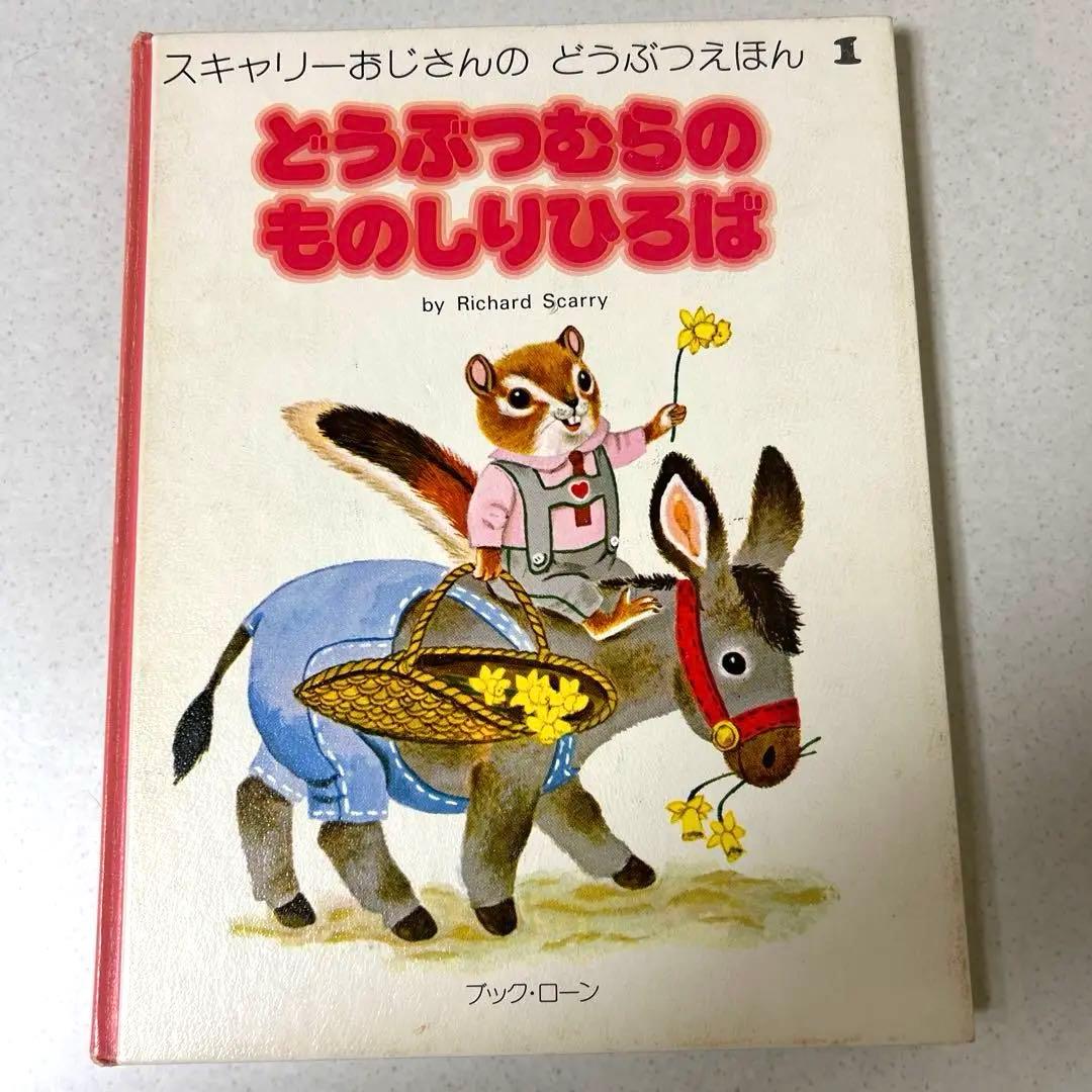 昭和57年】【貴重】スキャリーおじさんのどうぶつえほん1〜20巻全巻セット