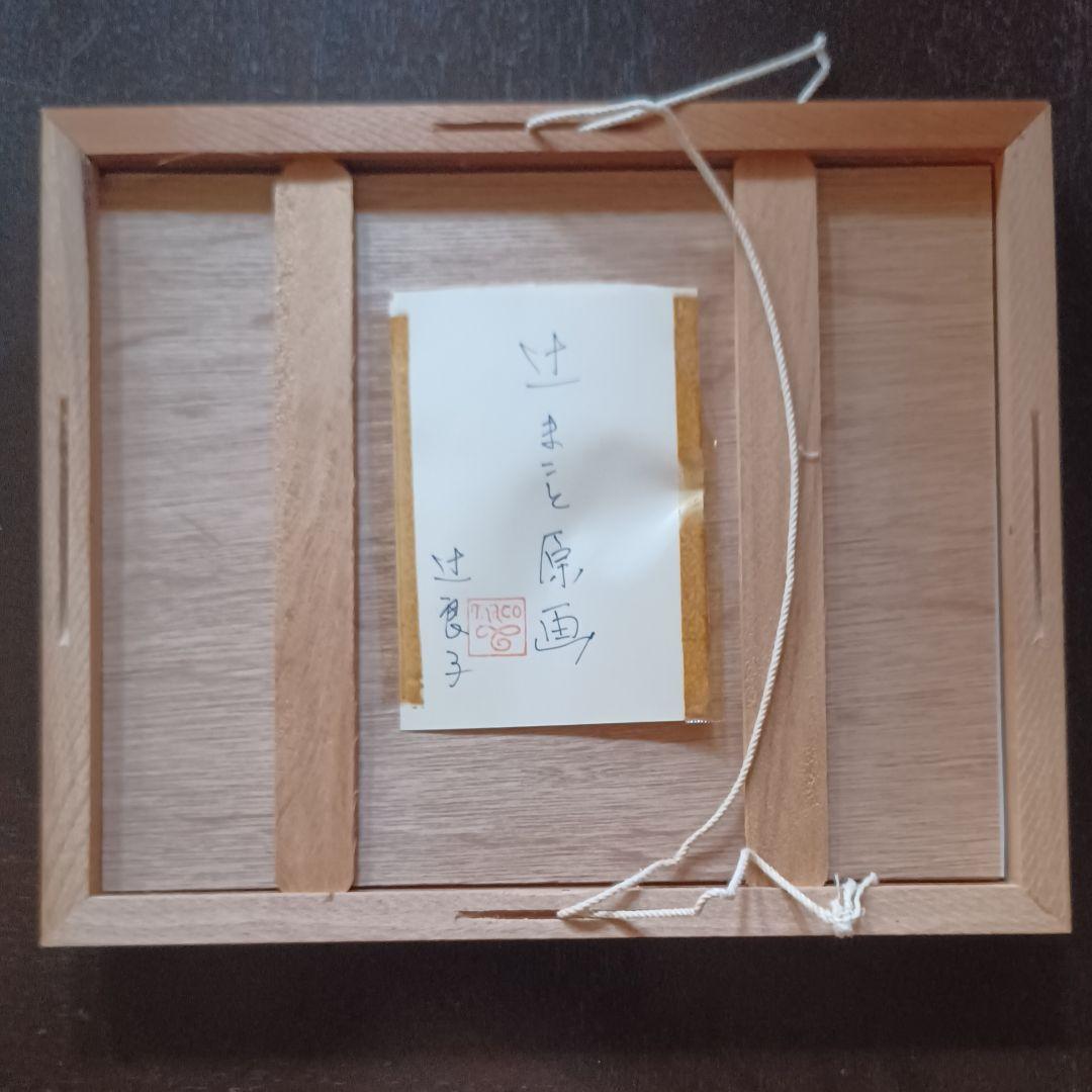 希少・原画】 辻まこと『電信柱の下で』 裏書き辻良子
