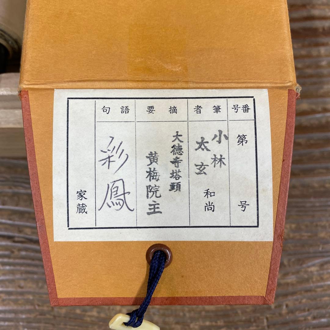美品 掛け軸 小林太玄作「彩鳳」共箱 禅語 縁起物 茶掛け 正月