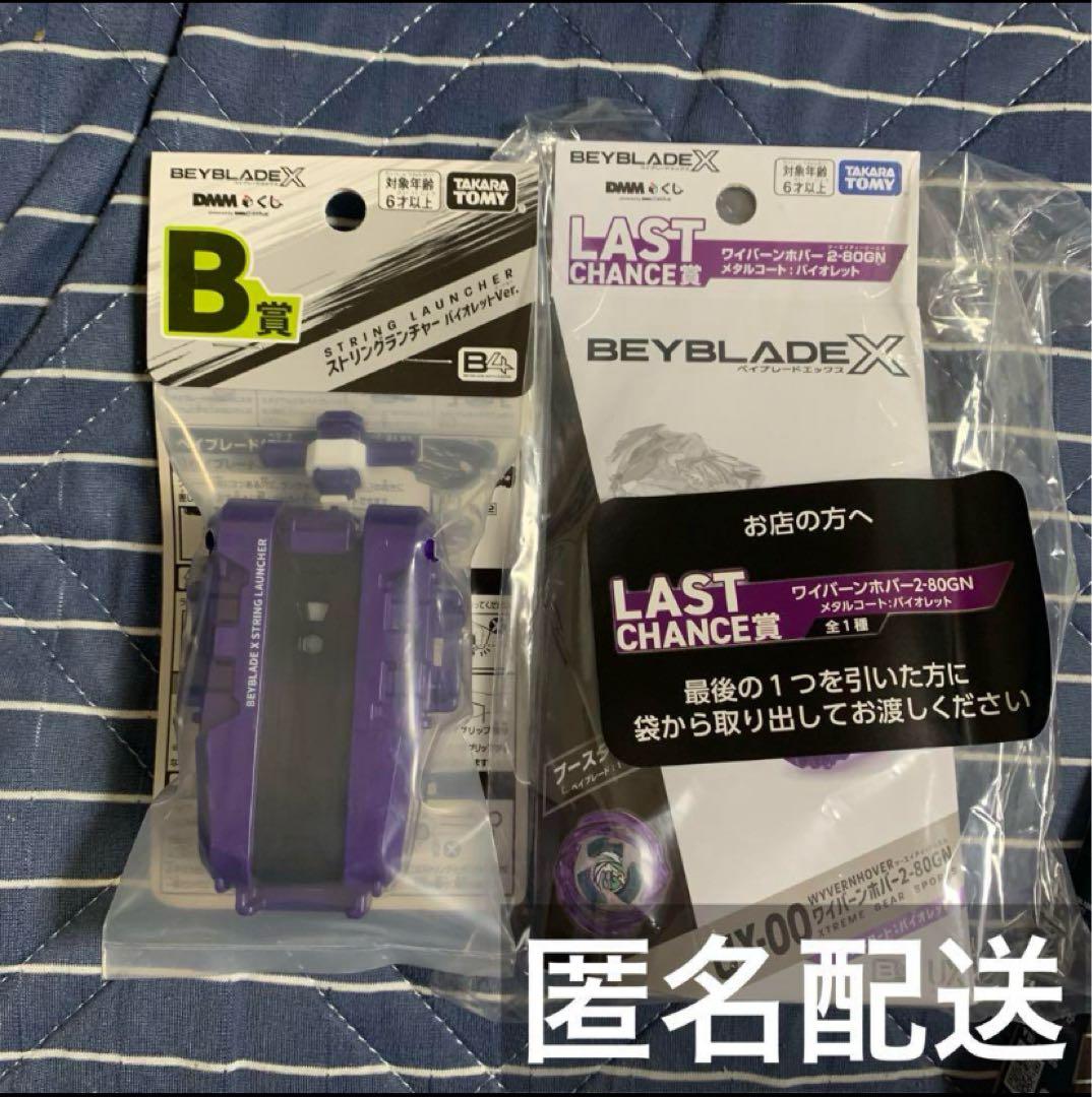 ベイブレードX DMMくじ B賞・ラストチャンス賞 まとめ売り