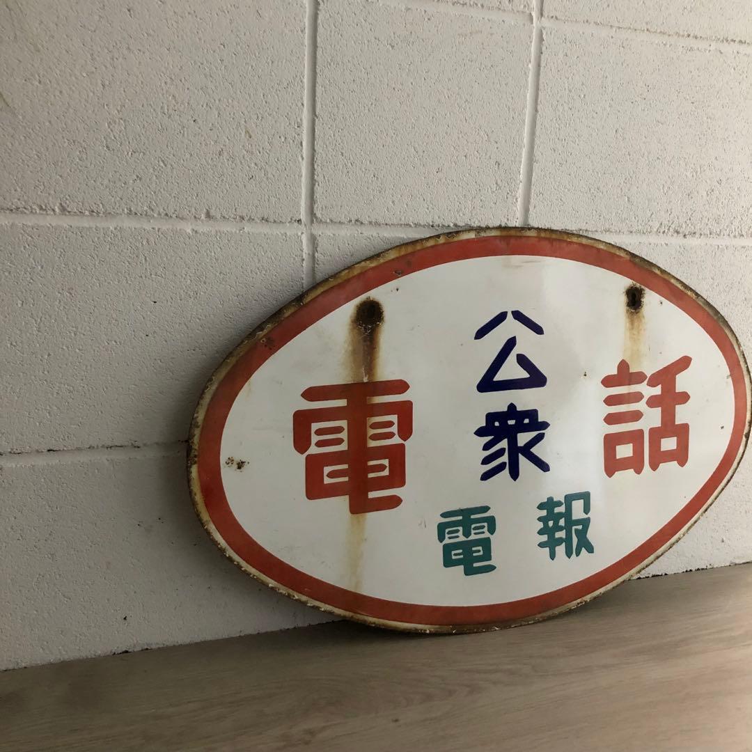 ホーロー看板 昭和レトロ たばこ 郵便局 公衆電話 看板 レア