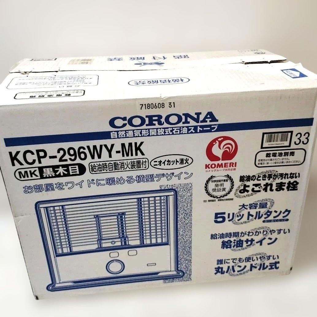 コロナ 石油ストーブ 自然通気型開放式 KCP296WY 黒木目