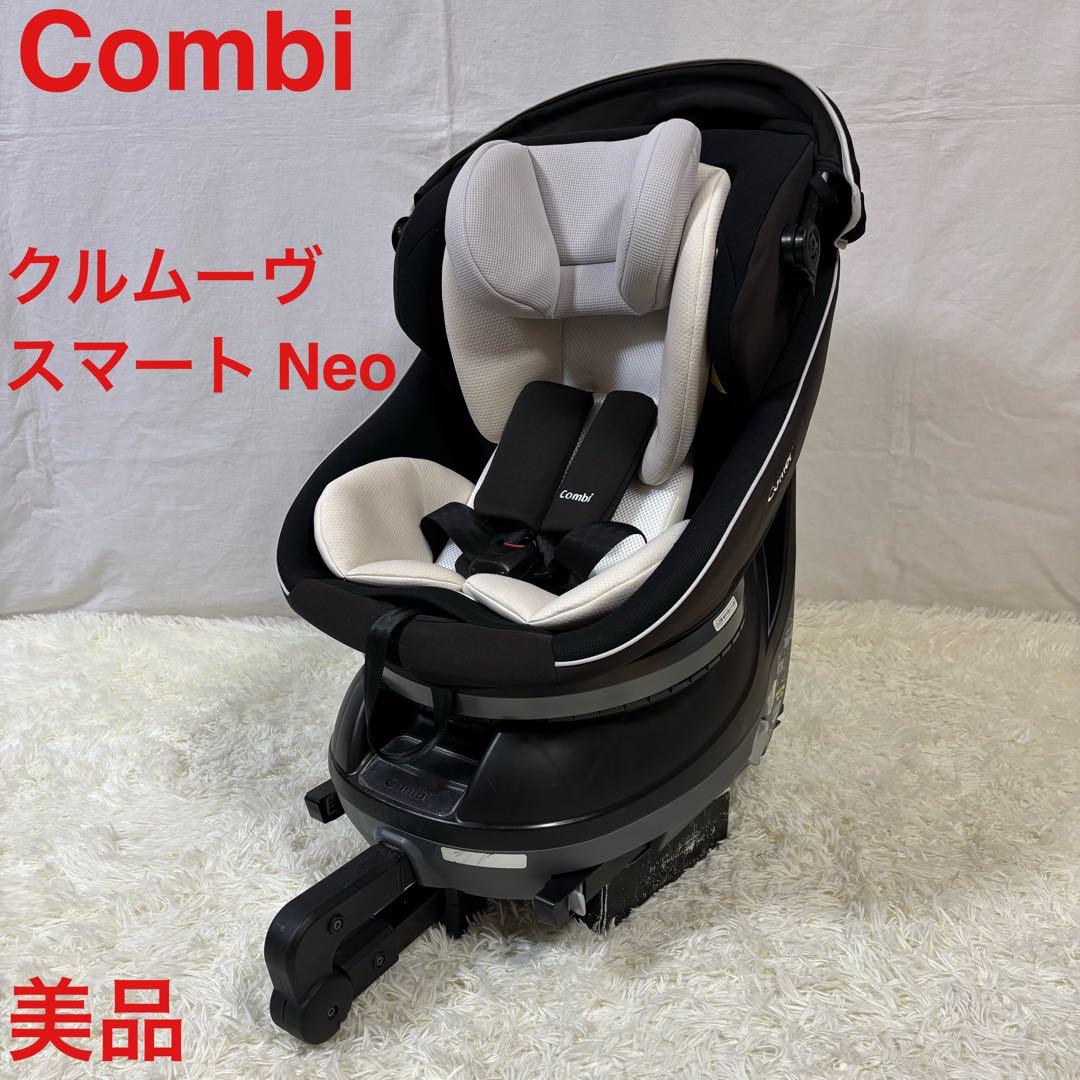 極美品　Combi クルムーヴ スマート ISOFIX エッグショックNeo 送料無料 クルムーヴスマート ISOFIX エッグショック Neo ブラック