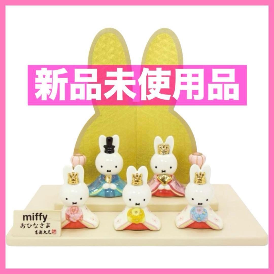 吉徳　ミッフィー　磁器五人飾り　雛人形　ひな人形　お雛様　おひなさま　新品未使用 吉徳大光 選べるタペストリー付 吉徳 ミッフィー miffy 磁器五人飾り
