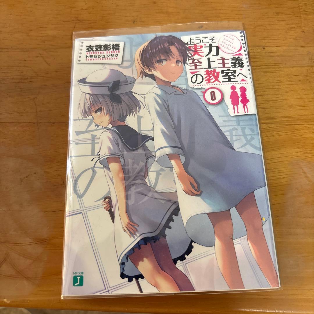 ようこそ実力至上主義の教室へ 0巻 DVD Blu-ray 1巻 初回特典小説