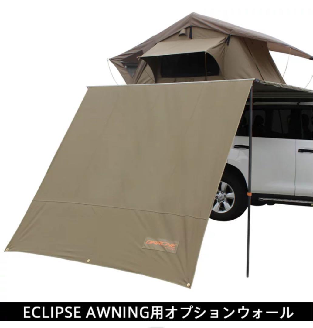 DARCHE ECLIPSE AWNING用オプションウォール 楽天市場】ダーチ DARCHE ECO ECLIPSE 270用オプションウォール サイド