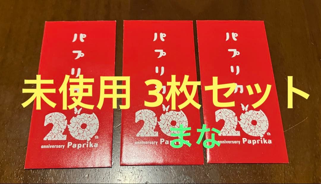パプリカ 4Kリマスター版 入場者特典 限定ポチ袋入り生フィルム 未開封 3枚 📢入場者プレゼント決定📢 『パプリカ 4Kリマスター版』 【限定ポチ袋