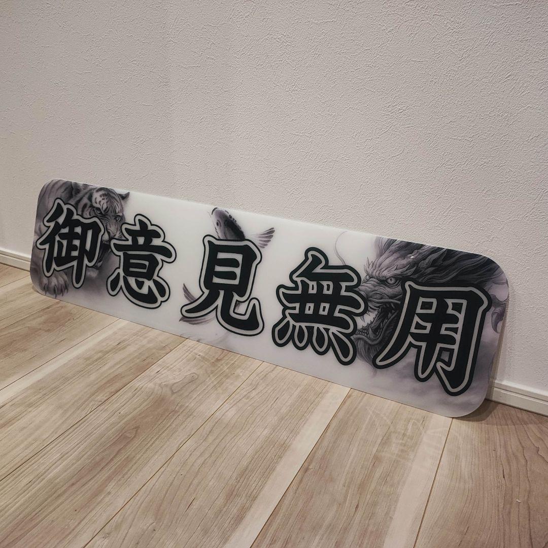 アルナ大 御意見無用 アンドン デコトラ トラック スー
