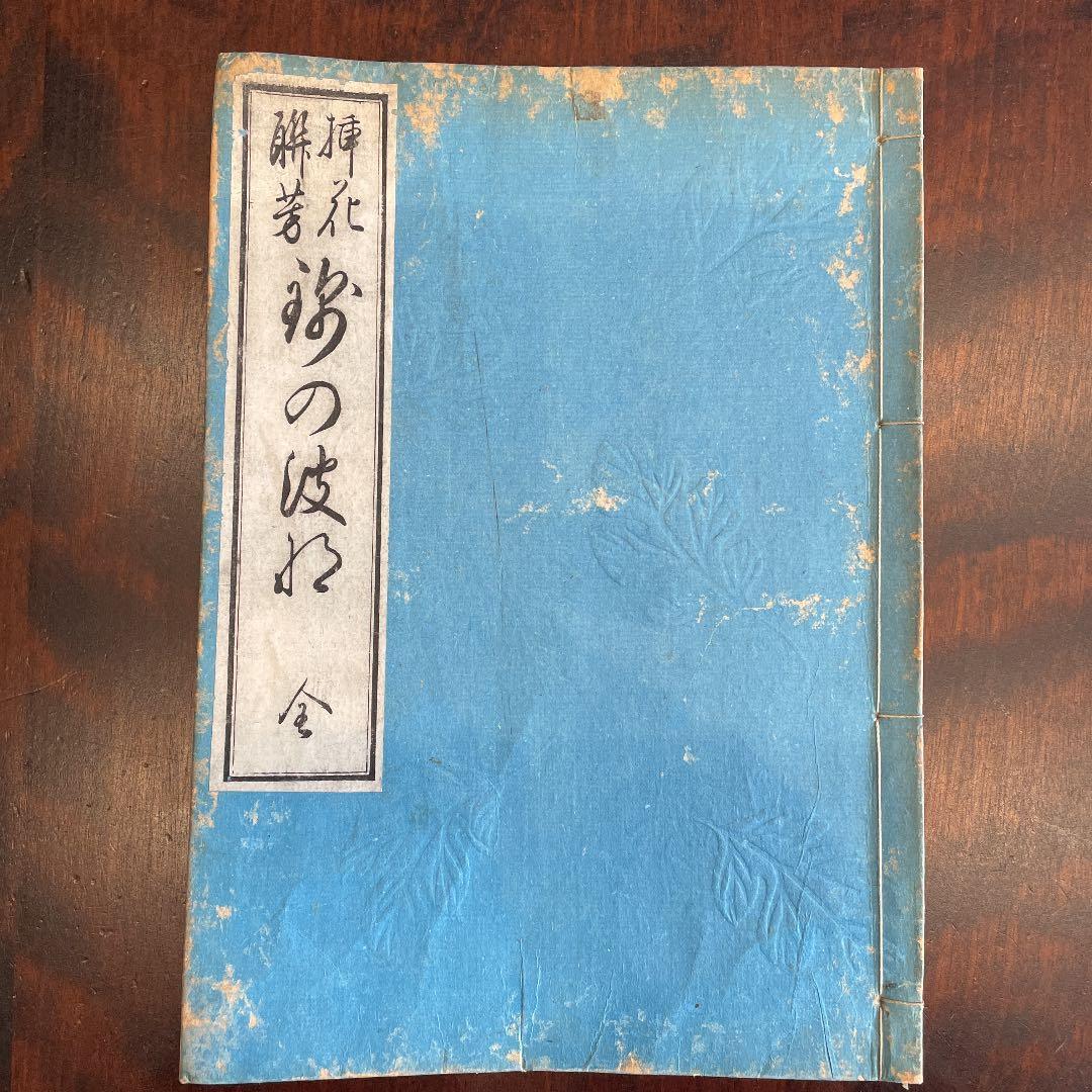花道家元 未生御流 挿花聯芳 錦の花 明治37 古書 古文書 華道家元未生流 挿花伝書 四方之薫 全 / Cosyo Cosyo / 古本、中古本