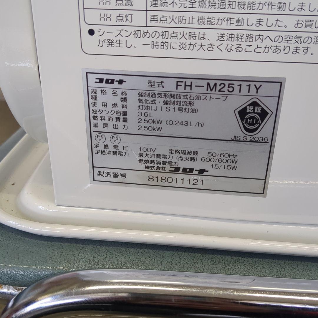 CORONA FH-M2511Y ストーブ 250W 8畳対応 CORONA FH M2511Y 250W