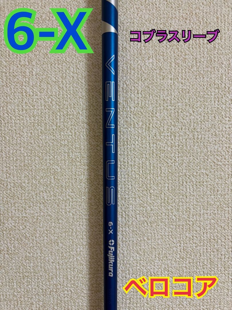 Fujikura VENTUS 6-X シャフト　ベロコア　コブラスリーブ 楽天市場】コブラ スリーブ付きシャフト USAフジクラ VENTUS TR BLACK