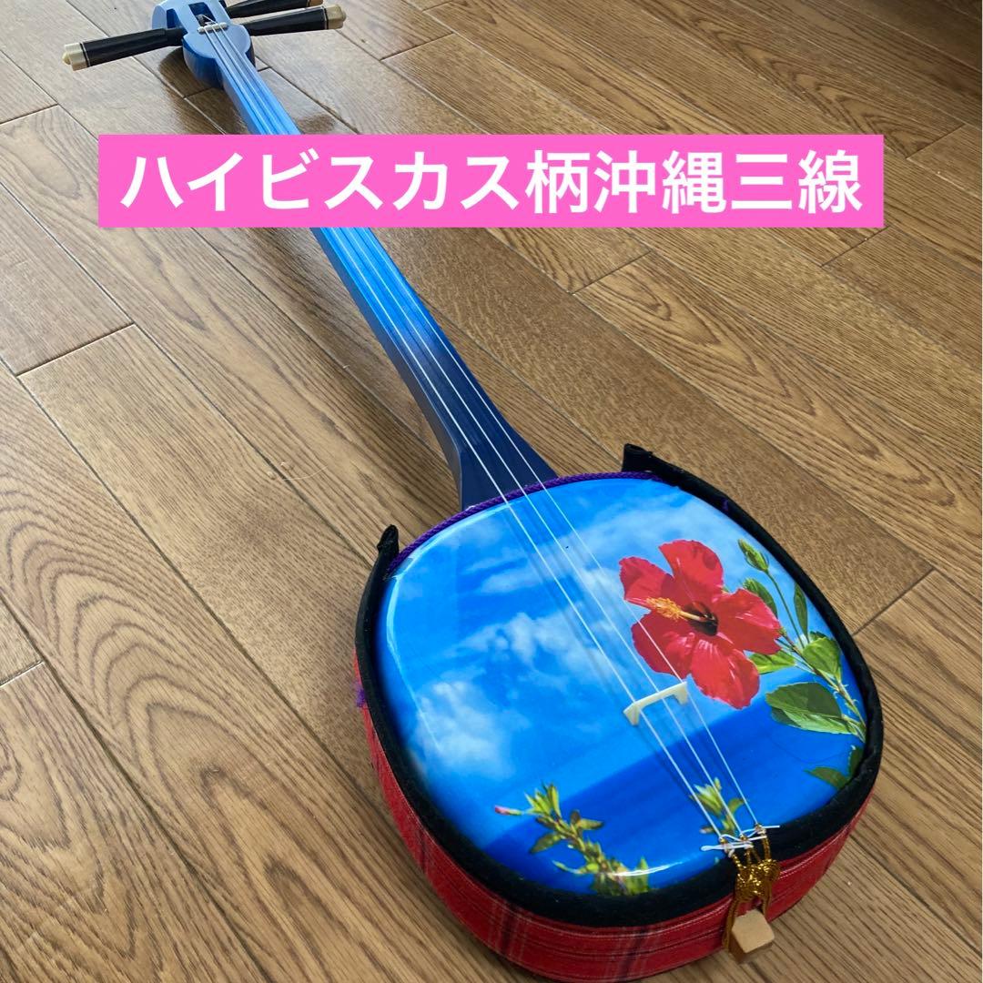 ハイビスカス柄三線 人工皮三線ハイビスカス | 沖縄ECモール | 結-YUI-モール(結モール)