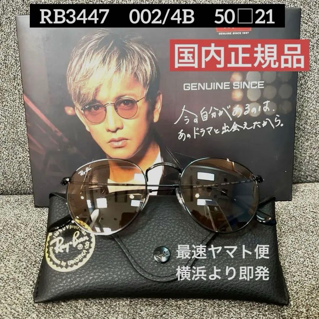 正規RayBan 横浜即発！木村拓哉氏ラウンドメタル RB3447 002/4B - メルカリ