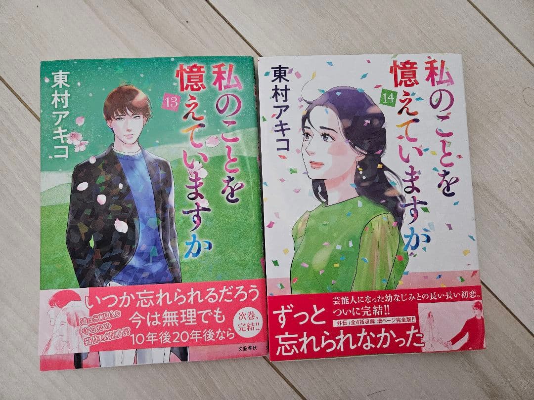 全巻初版】私のことを憶えていますか1～14 - メルカリ