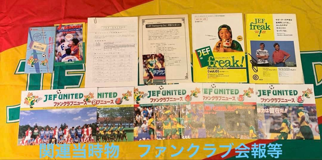 希少】1993年JEF UNITED市原応援・関連グッズ 当時物65点セット - メルカリ
