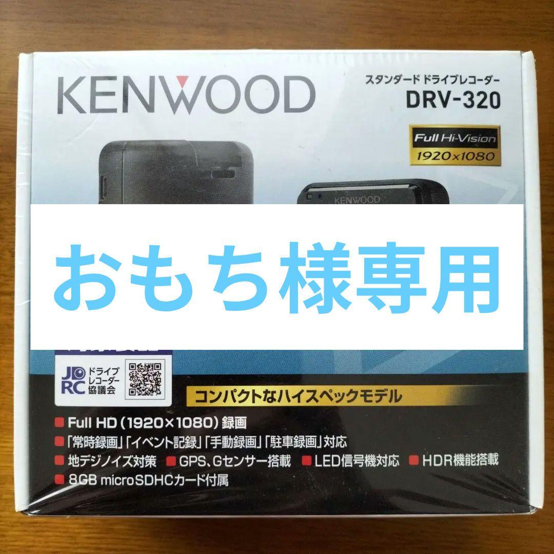 KENWOODドラレコDRV-320、電源ケーブルCA-DR150 セット 新品 Amazon | ケンウッド(KENWOOD) ドライブレコーダー 電源ケーブルCA