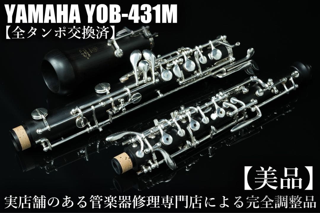 【美品 メンテナンス済】　YAMAHA YOB431M オーボエ　セミオート YOB-431M: 管楽器｜三木楽器公式通販サイト