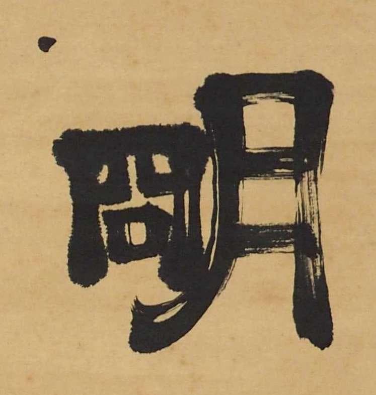 遠州流 小堀宗本 三字書幅 茶掛け 墨書 明暦暦 茶人