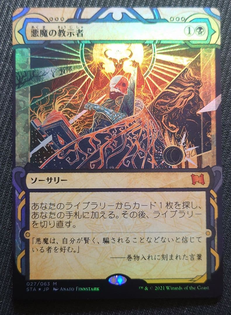mtg 高騰中 グローバル版 FOIL 悪魔の教示者 日本語版 sta stx mtg 高騰中 グローバル版 FOIL 悪魔の教示者 日本語版 sta stx Demonic