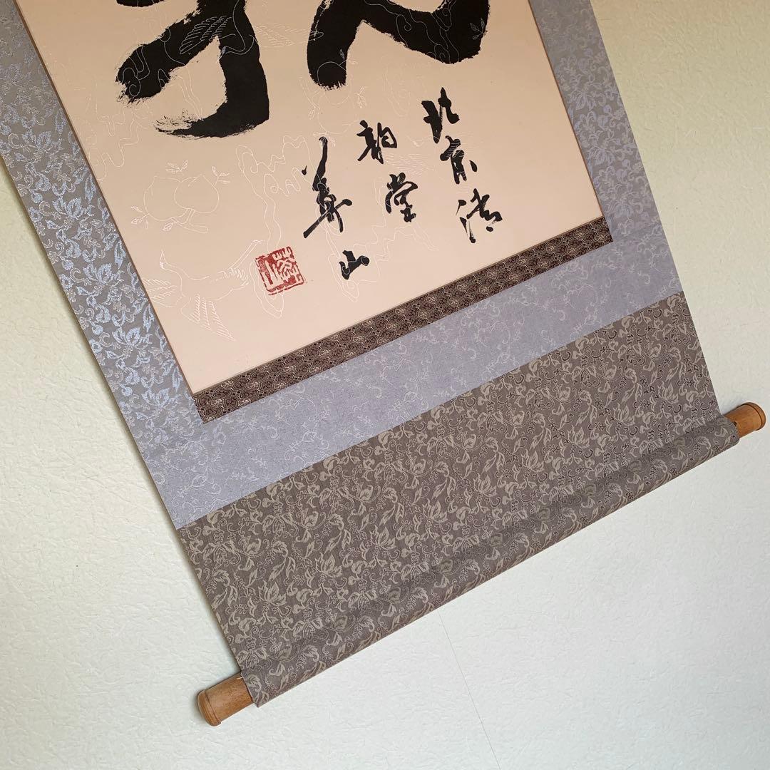 中国 書 一文字 掛け軸 莽山 - メルカリ