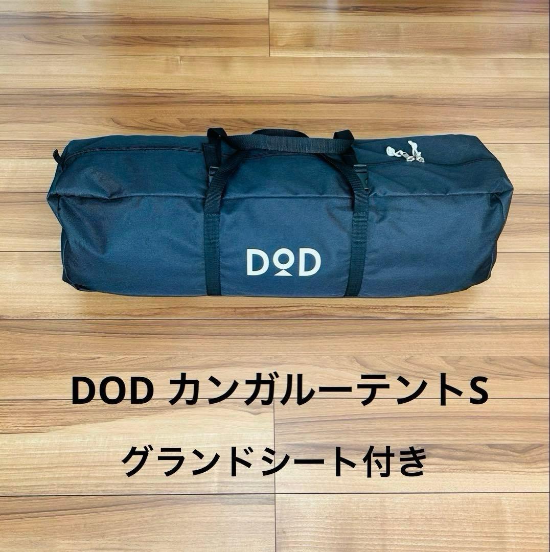DOD カンガルーテントs DOD（ディオーオーディー） テント ワンタッチカンガルーテントS T2