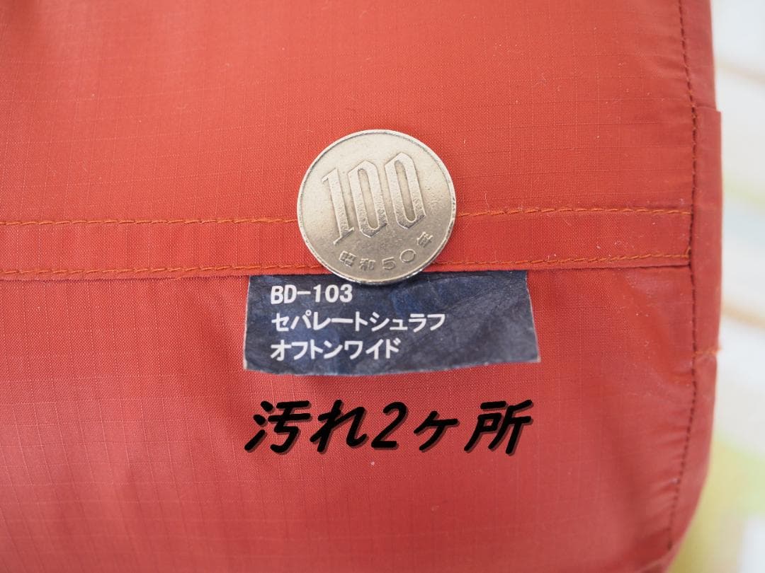 セパレートオフトンBD-101 2点 BD－103 2点(4点セッ