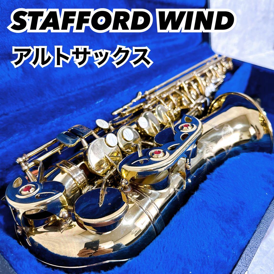 【ジャンク品】STAFFORD WIND スタッフォードウィンド アルトサックス ジャンク品】STAFFORD WIND スタッフォードウィンド アルトサックス