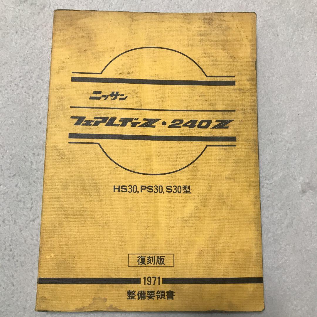 ニッサン フェアレディZ 240Z 整備要領書