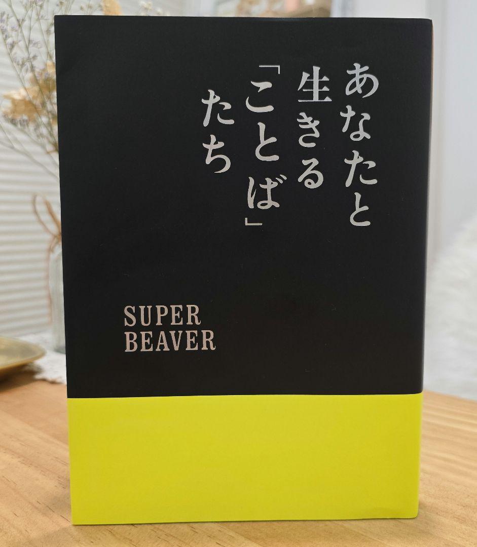 あなたと生きる「ことば」たち SUPER BEAVER スーパービーバー 本