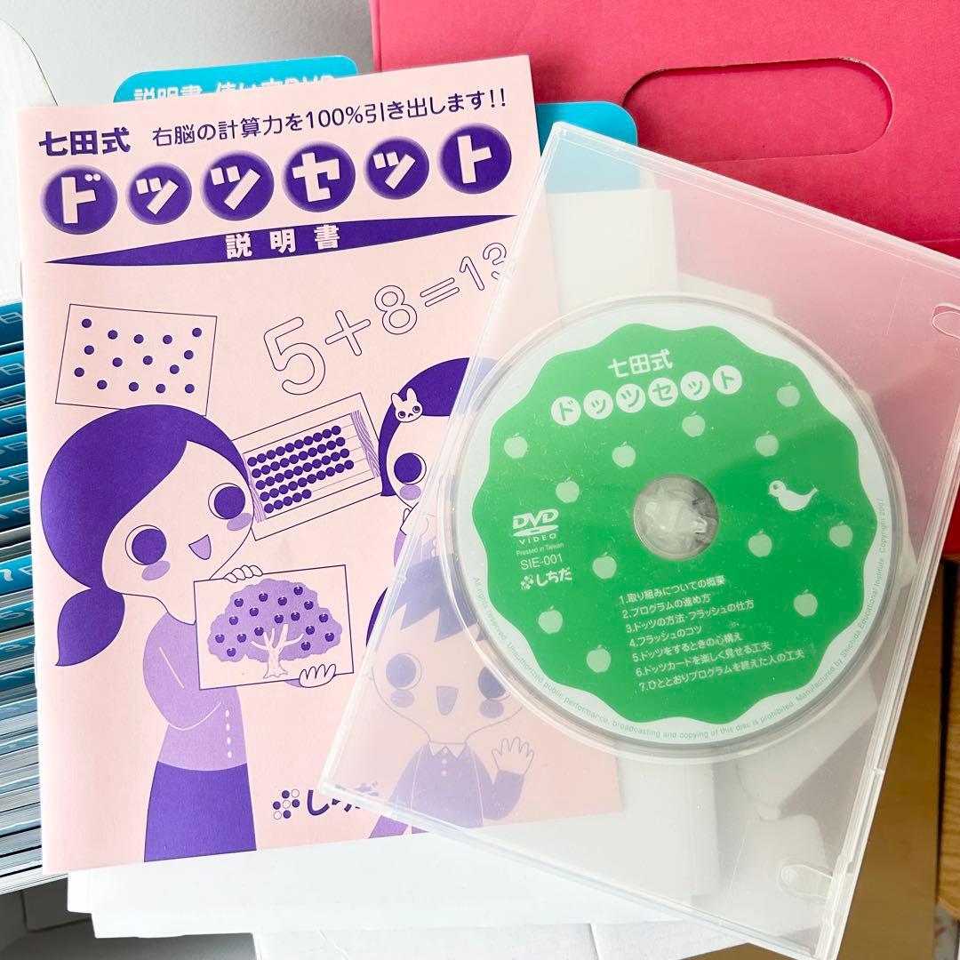 全カード揃い】七田式 ドッツカード セット DVD・説明書付 知育教材