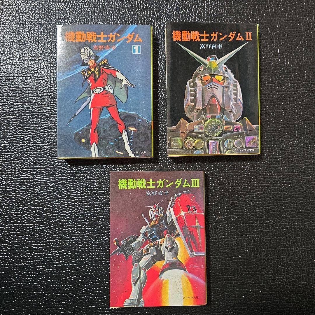 K*r様 機動戦士ガンダム 小説版 全3巻セット - メルカリ