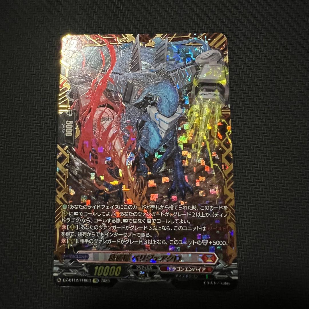 最安値 ヴァンガード 旋虐竜 ベリジェアクロ FFR 状態A-〕旋虐竜ベリジェアクロ【FFR】{DZ-BT12/FFR03}《ドラゴン