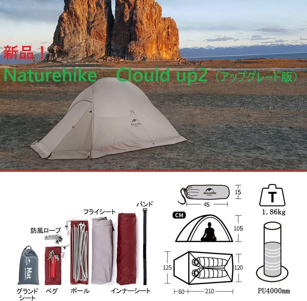 新品①Naturehike ClouldUp2 アップグレード版Gシートスカート Amazon.co.jp: Naturehike テント 2人用 アウトドア 二重層 超軽量