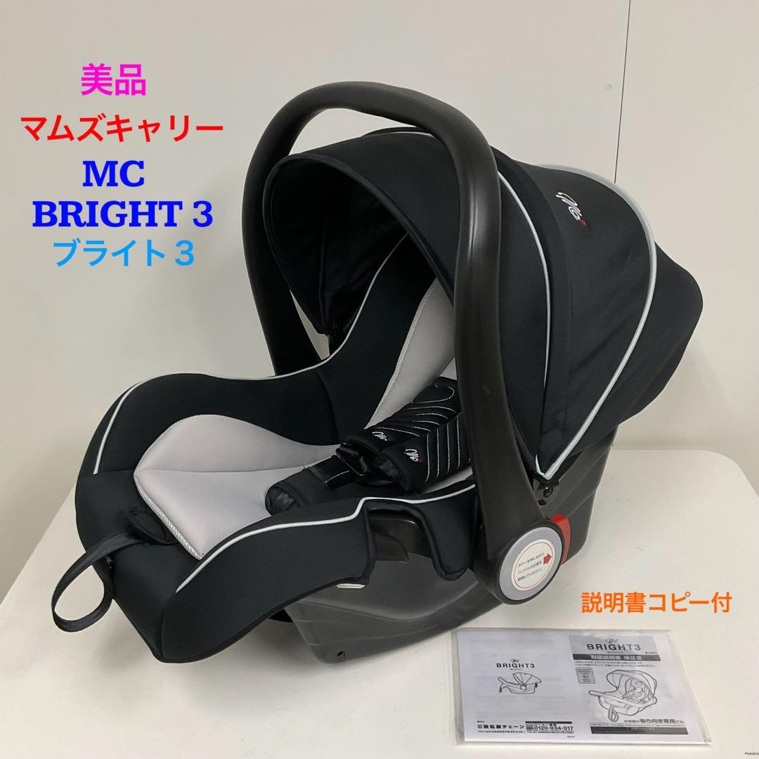 美品！マムズキャリー ベビーシート MCブライト3 BRIGHT3 美品✨】マムズキャリー ベビーシート MCブライト3 新生児