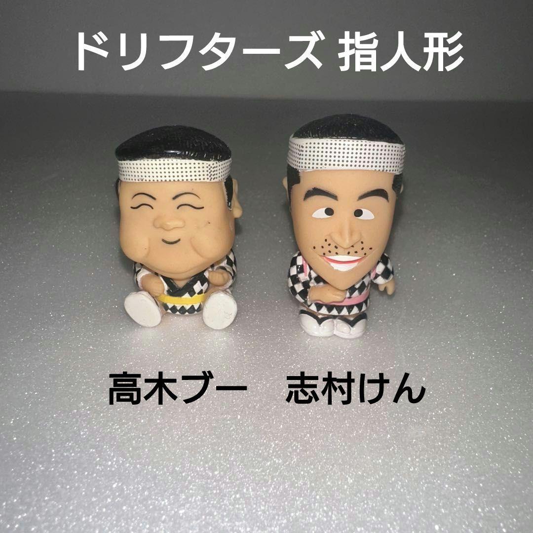 ドリフターズ 指人形 - メルカリ