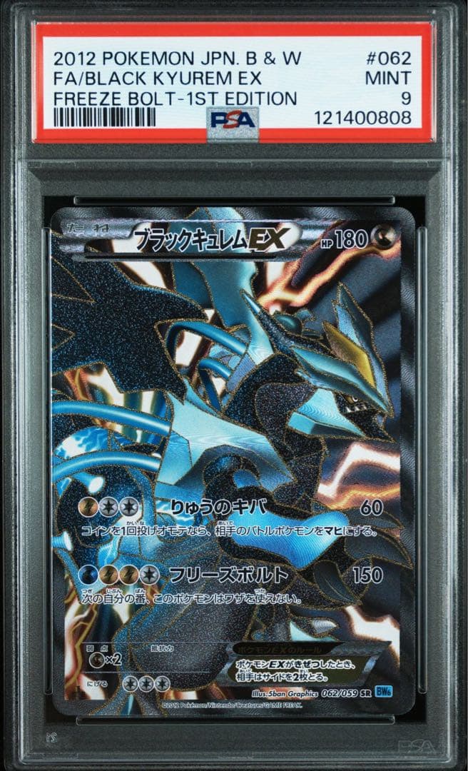 ブラックキュレムex ホワイトキュレムex sr psa9 連番-型番