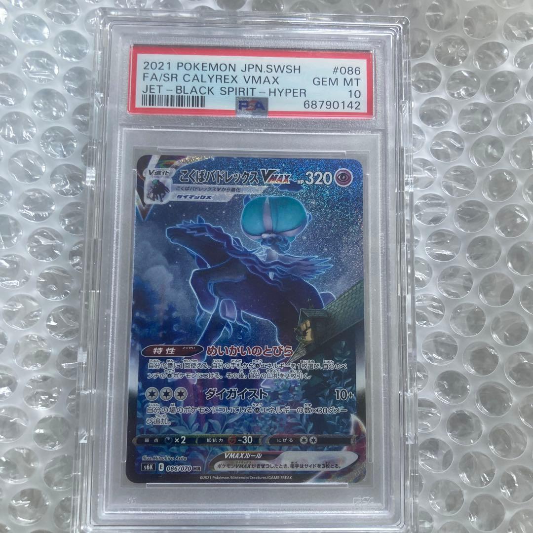 こくばバドレックスVMAX HR SA PSA10 PSA10鑑定済〕はくばバドレックスVMAX【HR】{084/070}