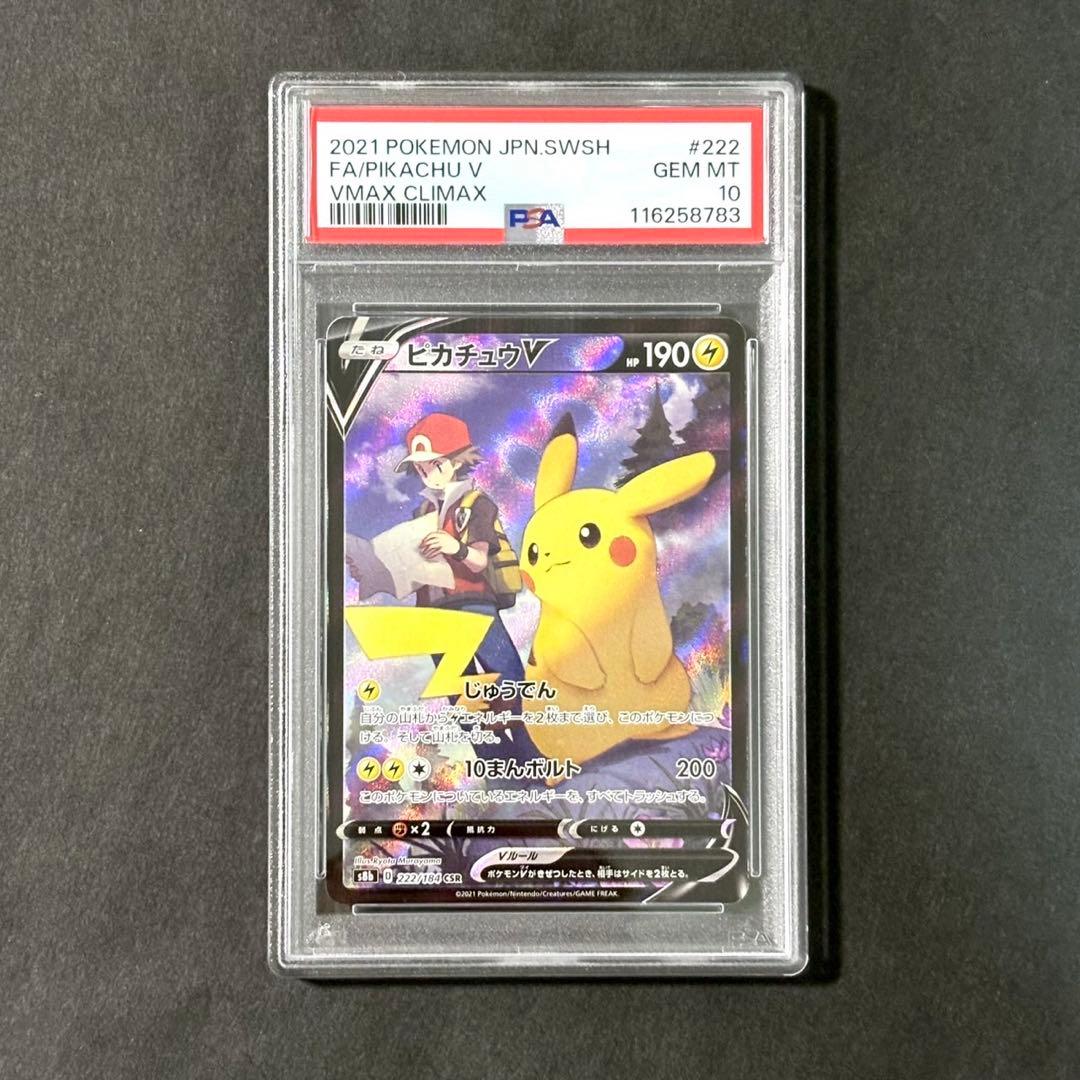 ポケモンカード ピカチュウV CSR VMAXクライマックス PSA10 ピカチュウ