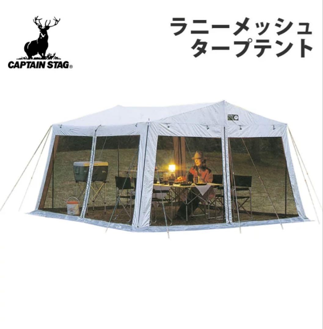 （希少）キャプテンスタッグ ラニーメッシュタープテント 蚊帳 BBQ向け ラニーメッシュタープテント - アウトドア・キャンプ用品 - キャプテン
