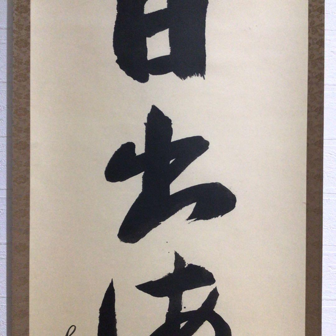 M854 掛軸 大徳寺 戸田実山 『日出海天清』 共箱 『真作』 肉筆